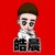 皓晨