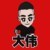 大偉
