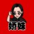 嬌妹兒