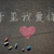 误入的作者大大