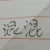 小刀*2