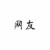 潸顏