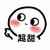 超甜小助理