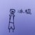 冰棍