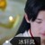 冰轩凤~心