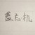 藍(lán)忘機(jī)