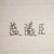 藍(lán)曦臣