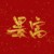 小吴