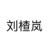 刘楂岚