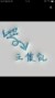 高二六班全体同学