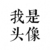 龙套