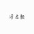 冯启颜