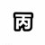 丙