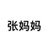 张妈妈