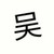 吳起國