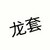 媒婆