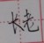 天武宗長老