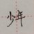 張?zhí)K亮