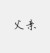 他4
