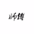 师傅