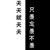 全体人员