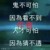 作者:君名淡忘