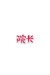 院长