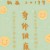 林湘（林母）