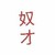 奴才