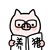 文文
