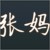 張媽