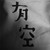 作者