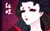 美智子（红蝶）