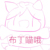 作者（布丁）