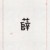薛不惠