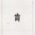 肯現(xiàn)慕