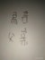 易言父親