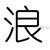 我浪