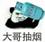 混混1