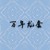 万年龙套