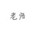 老师