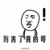 老师