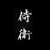 某侍衛