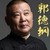 郭德纲