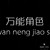 万能角色