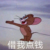 万年龙套D