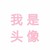 龙套