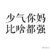 万能人