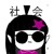 月星腐女（QQ）