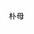 朴母